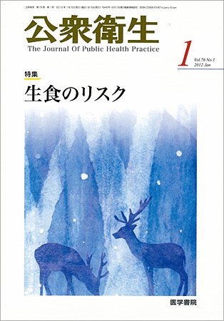 公衆衛生 Vol.76 No.1 (発売日2012年01月15日) 表紙