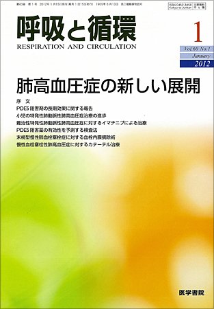 呼吸と循環 Vol.60 No.1 (発売日2012年01月15日) 表紙