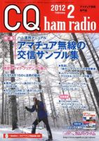CQ Ham Radio（シーキューハムラジオ） 2月号 (発売日2012年01月19日) 表紙