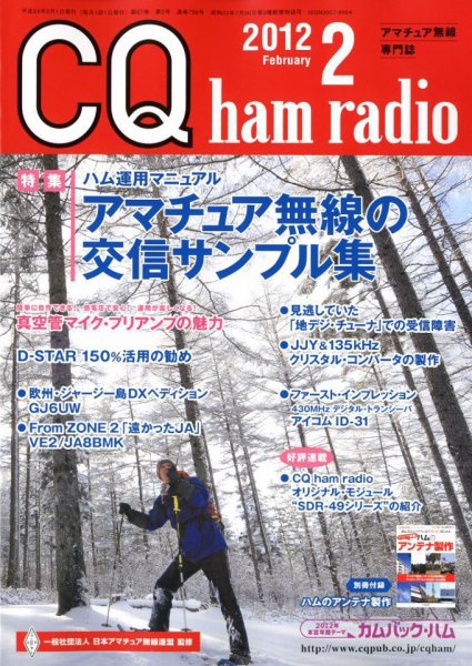 CQ Ham Radio（シーキューハムラジオ） 2月号 (発売日2012年01月19日) 表紙