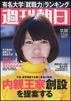 週刊朝日 12/30号 (発売日2011年12月19日) 表紙