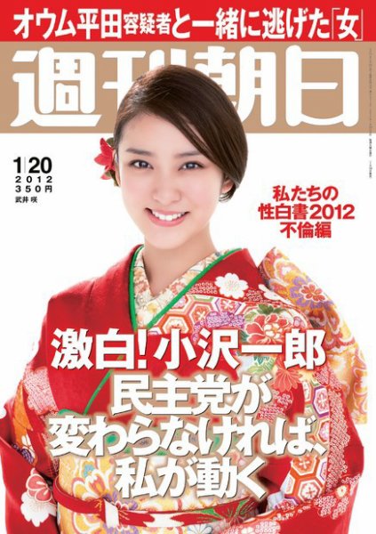 週刊朝日 1/20号 (発売日2012年01月10日) 表紙