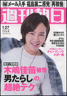 週刊朝日 1/27号 (発売日2012年01月17日) 表紙