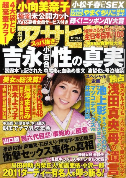 週刊アサヒ芸能 1/5号 (発売日2011年12月19日) 表紙