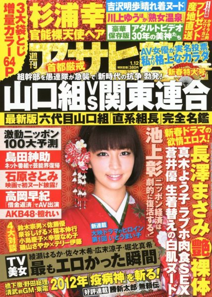 週刊アサヒ芸能 1/12号 (発売日2012年01月04日) 表紙