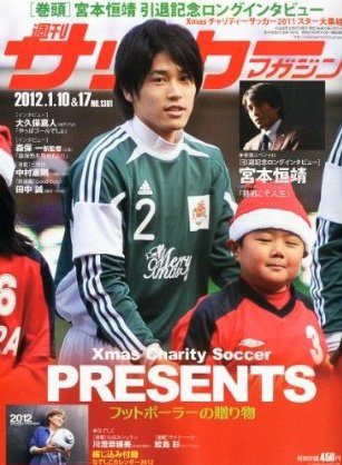 サッカーマガジン 1月10&17日号 (発売日2011年12月27日) 表紙