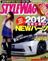 STYLE WAGON (スタイルワゴン) 2012年2月号 (発売日2012年01月16日) 表紙