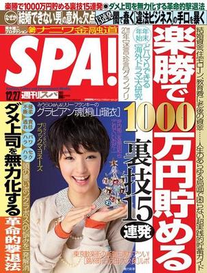 Spa スパ 12 27号 発売日11年12月19日 雑誌 電子書籍 定期購読の予約はfujisan