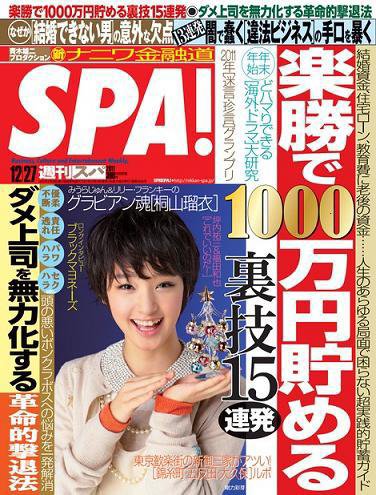 SPA！（スパ） 12/27号 (発売日2011年12月19日) 表紙