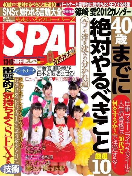 SPA！（スパ） 1/3・1/10合併号 (発売日2011年12月26日) 表紙