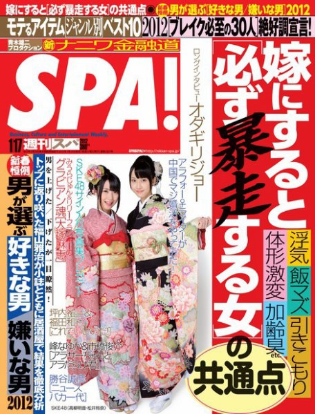 SPA！（スパ） 1/17号 (発売日2012年01月10日) 表紙