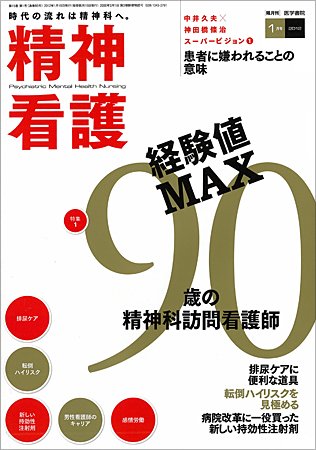精神看護 Vol.15 No.1 (発売日2012年01月15日) 表紙