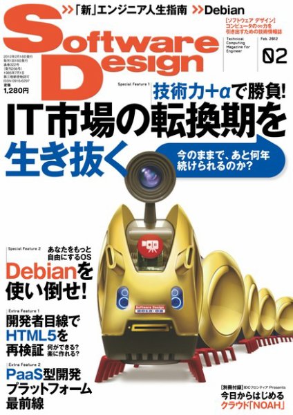 Software Design (ソフトウェアデザイン) 2012年2月号 (発売日2012年01月18日) 表紙