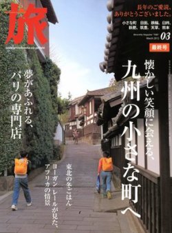 旅 3月号 (発売日2012年01月20日) 表紙