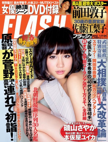 FLASH（フラッシュ） 1/24号 (発売日2012年01月06日) 表紙