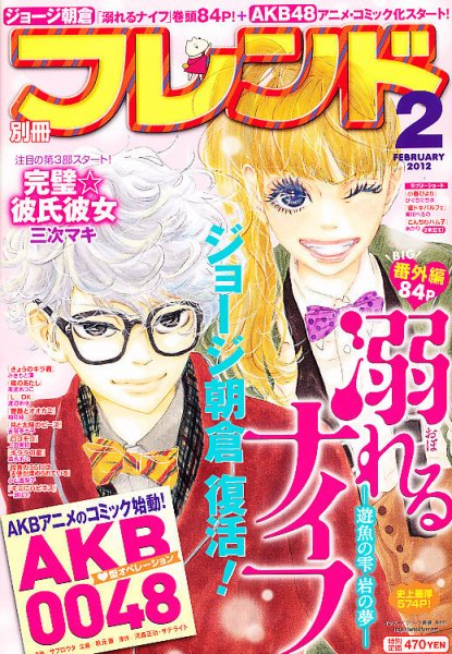別冊フレンド 2月号 (発売日2012年01月13日) 表紙