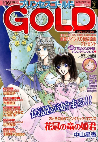 プリンセスGOLD (ゴールド) 2月号 (発売日2012年01月16日) 表紙