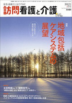 訪問看護と介護 Vol.17 No.1 (発売日2012年01月15日) 表紙