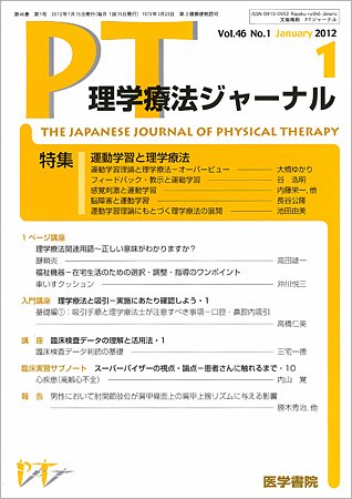 理学療法ジャーナル Vol.46 No.1 (発売日2012年01月15日) 表紙