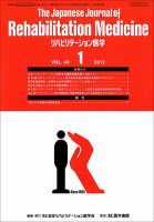 リハビリテーション医学 Vol.49 No.1 (発売日2012年01月18日) 表紙