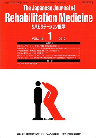 リハビリテーション医学 Vol.49 No.1 (発売日2012年01月18日) 表紙