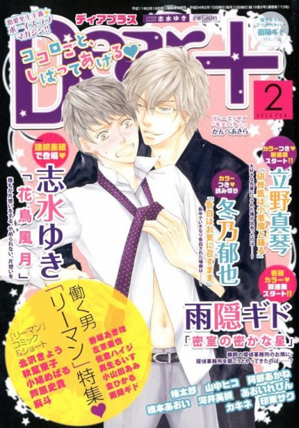 ＤＥＡＲ＋（ディアープラス） 2月号 (発売日2012年01月14日) 表紙