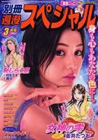 別冊週漫スぺシャル 3月号 (発売日2012年01月16日) 表紙