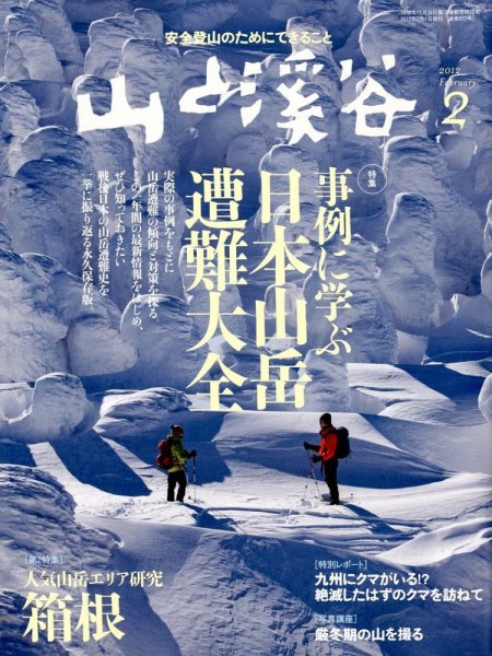 山と溪谷 通巻922号 (発売日2012年01月14日) 表紙