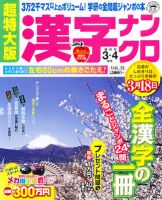 超特大版漢字ナンクロ 3月号 (発売日2012年01月19日) 表紙
