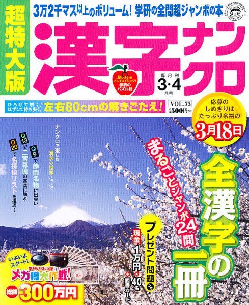 超特大版漢字ナンクロ 3月号 (発売日2012年01月19日) 表紙