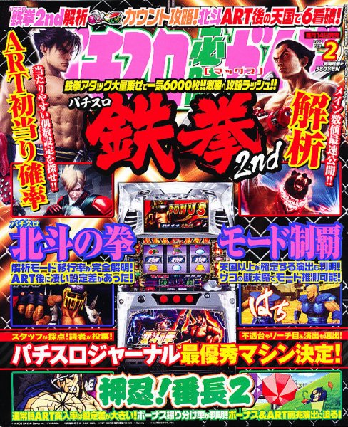 パチスロ必勝ガイドMAX 2月号 (発売日2012年01月14日) 表紙