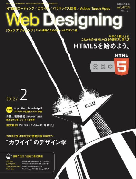 Web Designing（ウェブデザイニング） 2月号 (発売日2012年01月18日) 表紙
