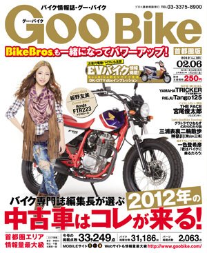 GOO BIKE首都圏版 2/6号 (発売日2012年01月07日) 表紙