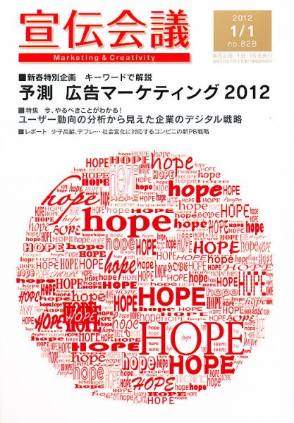 宣伝会議 12年1月1日号 (発売日2011年12月28日) 表紙