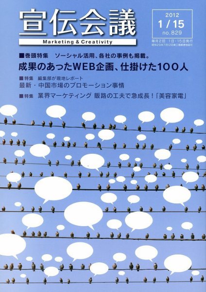 宣伝会議 12年1月15日号 (発売日2012年01月14日) 表紙