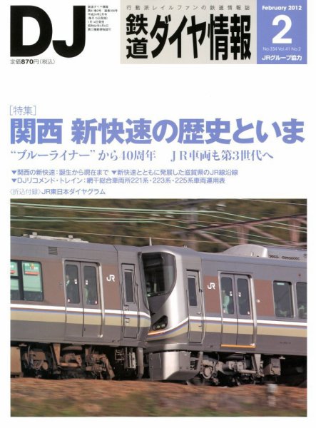 鉄道ダイヤ情報 2012年2月号 (発売日2012年01月14日) 表紙