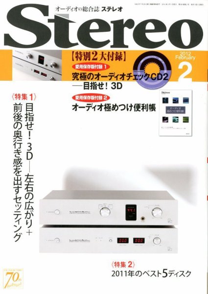 Stereo（ステレオ） 2月号 (発売日2012年01月19日) 表紙