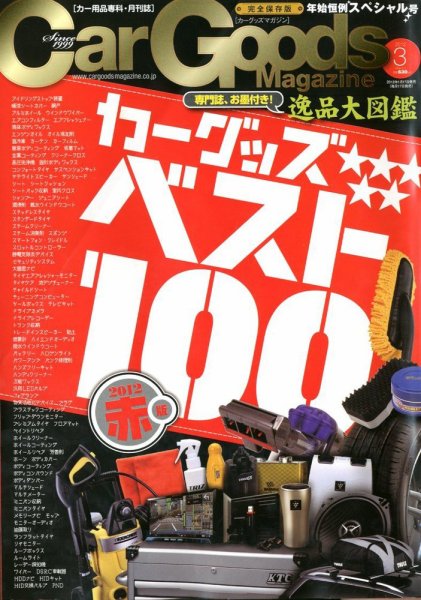 Car Goods Magazine（カーグッズマガジン） 2012年3月号 (発売日2012年01月17日) 表紙