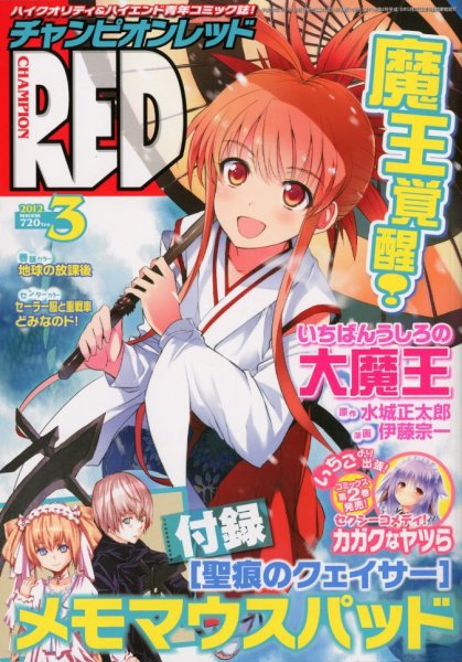 チャンピオンRED(レッド) 3月号 (発売日2012年01月19日) | 雑誌/定期