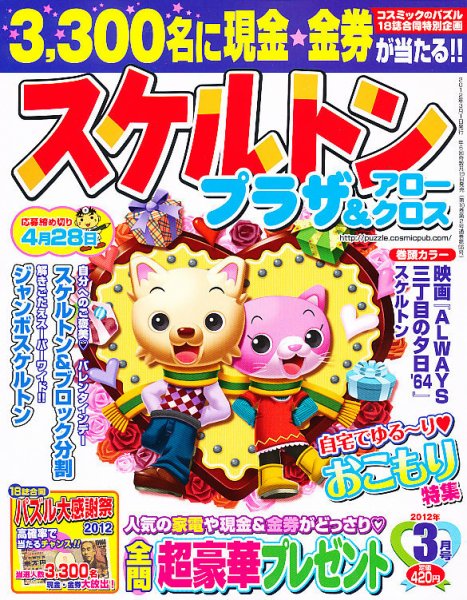 スケルトンプラザ 3月号 (発売日2012年01月19日) 表紙