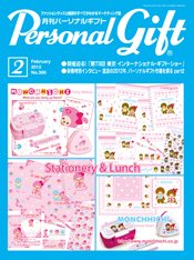 月刊パーソナルギフト 2月号 (発売日2012年01月15日) 表紙