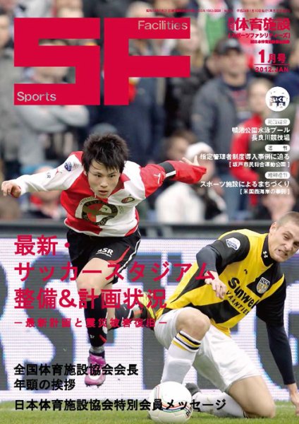 月刊体育施設 2012年1月号 (発売日2012年01月20日) 表紙