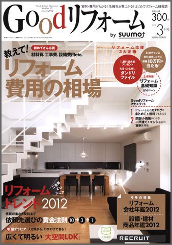 SUUMO（スーモ）リフォーム 3月号 (発売日2012年01月16日) 表紙