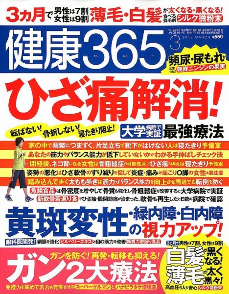 健康365 2012年3月号 (発売日2012年01月16日) 表紙