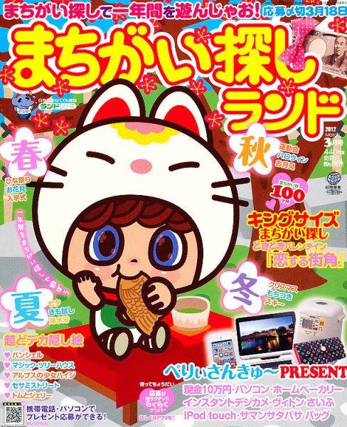 まちがい探しランド 3月号 (発売日2012年01月19日) 表紙
