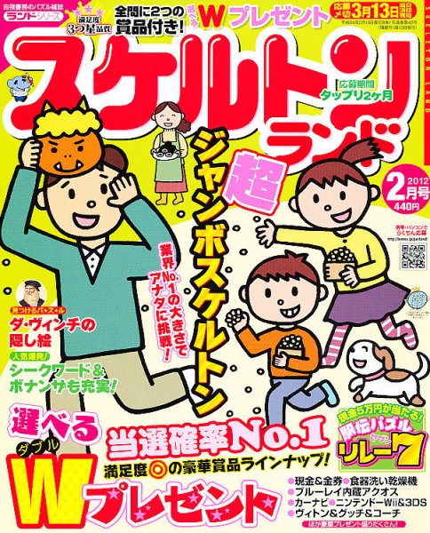 スケルトンランド 2月号 (発売日2012年01月14日) 表紙