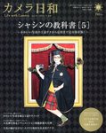 カメラ日和 Vol.41 (発売日2012年01月20日) 表紙