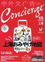 コンシェルジュ上海 2012年1/2月号 (発売日2012年01月15日) 表紙