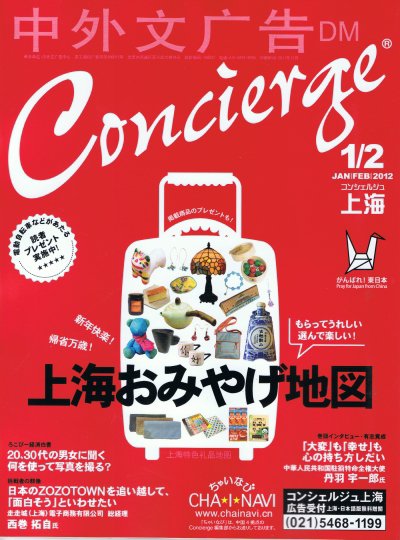 コンシェルジュ上海 2012年1/2月号 (発売日2012年01月15日) 表紙