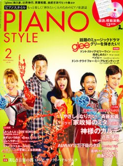PIANO STYLE（ピアノスタイル） 2月号 (発売日2012年01月20日) 表紙